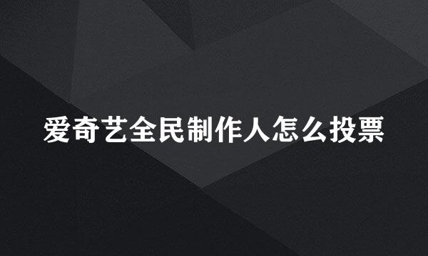 爱奇艺全民制作人怎么投票