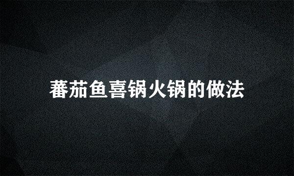蕃茄鱼喜锅火锅的做法