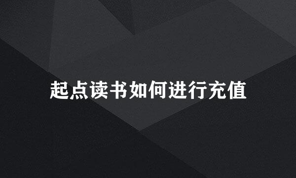 起点读书如何进行充值