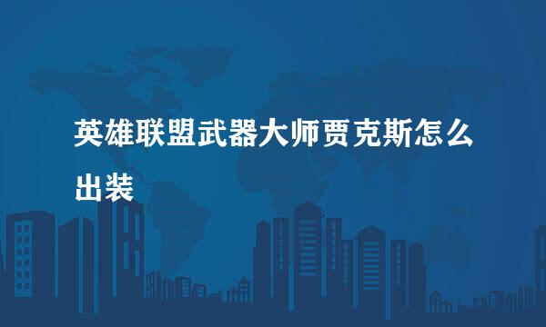 英雄联盟武器大师贾克斯怎么出装