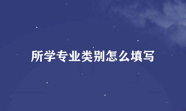 所学专业类别怎么填写