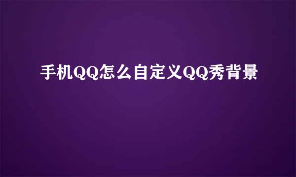 手机QQ怎么自定义QQ秀背景