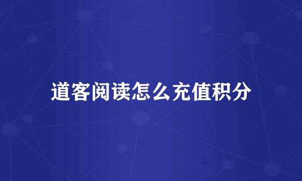 道客阅读怎么充值积分