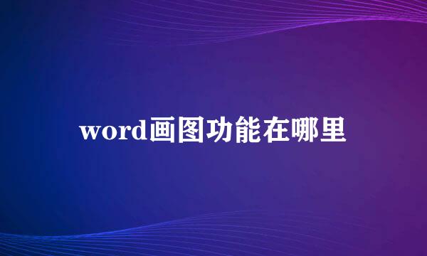 word画图功能在哪里