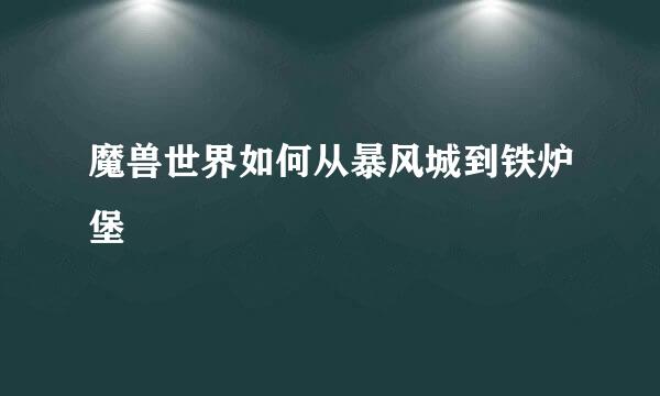 魔兽世界如何从暴风城到铁炉堡
