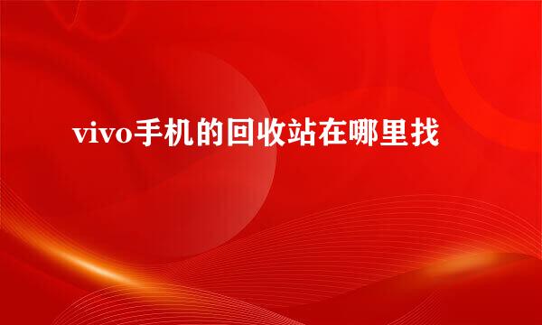 vivo手机的回收站在哪里找