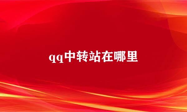 qq中转站在哪里