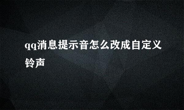 qq消息提示音怎么改成自定义铃声