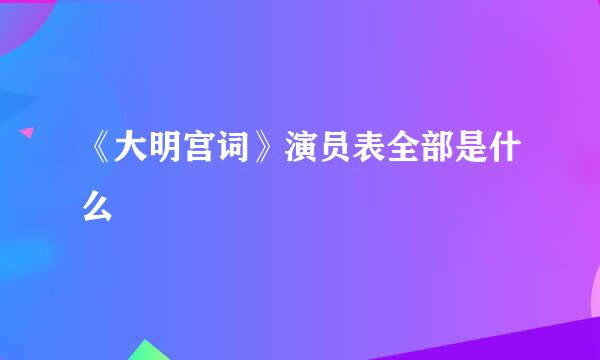 《大明宫词》演员表全部是什么