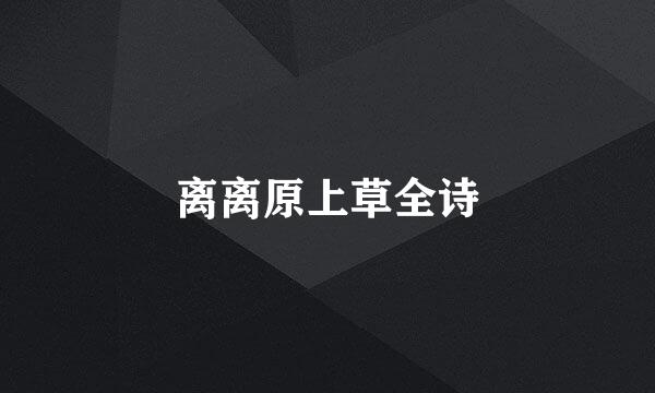 离离原上草全诗