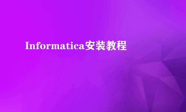 Informatica安装教程