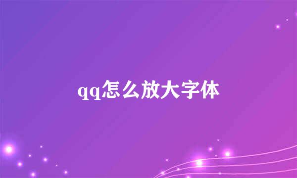 qq怎么放大字体