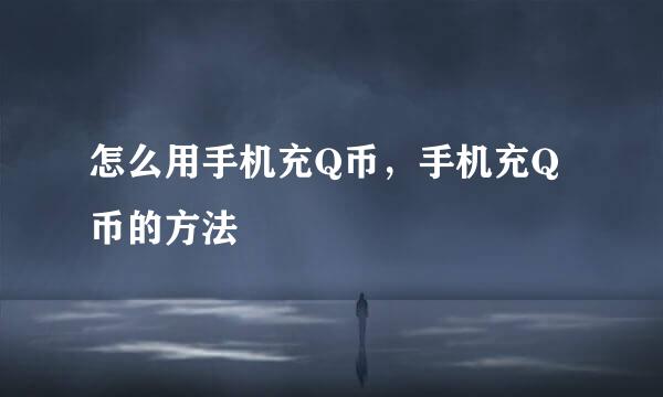 怎么用手机充Q币，手机充Q币的方法