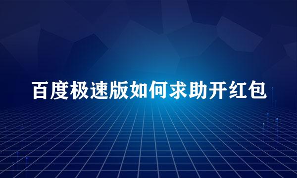 百度极速版如何求助开红包