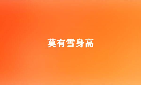 莫有雪身高