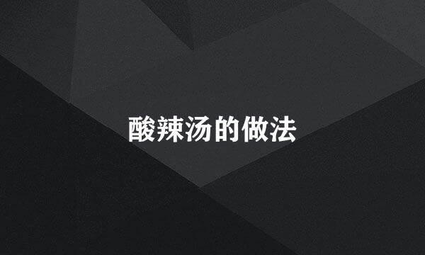 酸辣汤的做法
