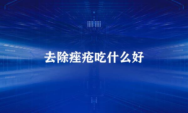 去除痤疮吃什么好
