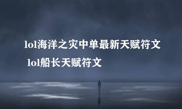 lol海洋之灾中单最新天赋符文 lol船长天赋符文