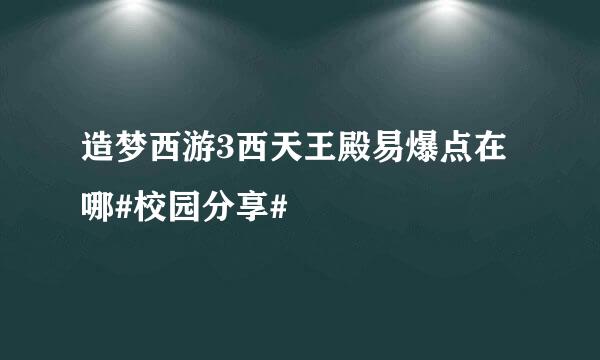 造梦西游3西天王殿易爆点在哪#校园分享#