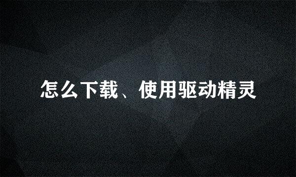 怎么下载、使用驱动精灵