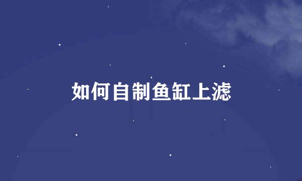 如何自制鱼缸上滤