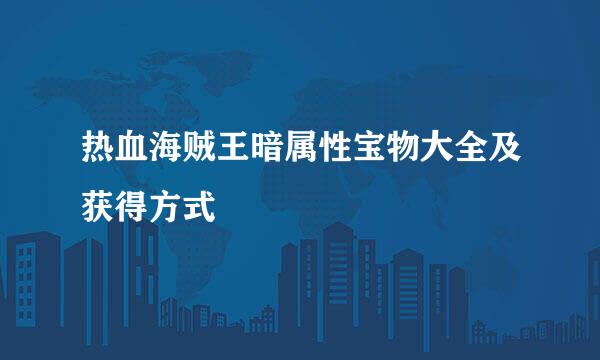 热血海贼王暗属性宝物大全及获得方式