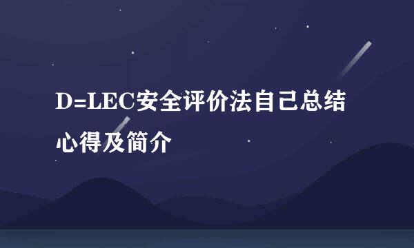 D=LEC安全评价法自己总结心得及简介