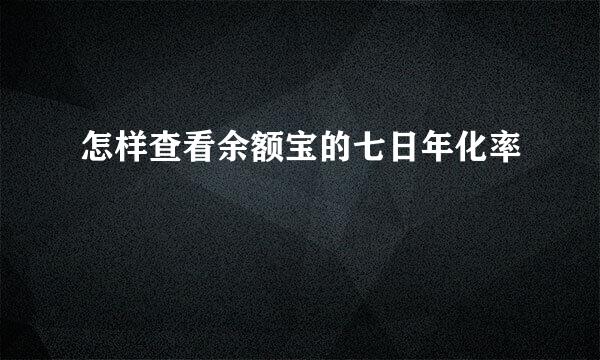 怎样查看余额宝的七日年化率