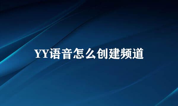 YY语音怎么创建频道