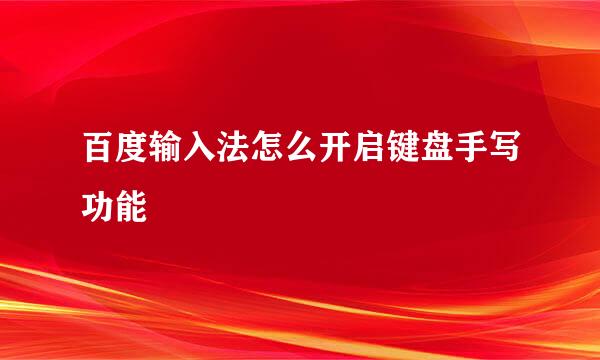 百度输入法怎么开启键盘手写功能