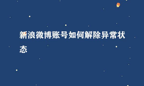 新浪微博账号如何解除异常状态