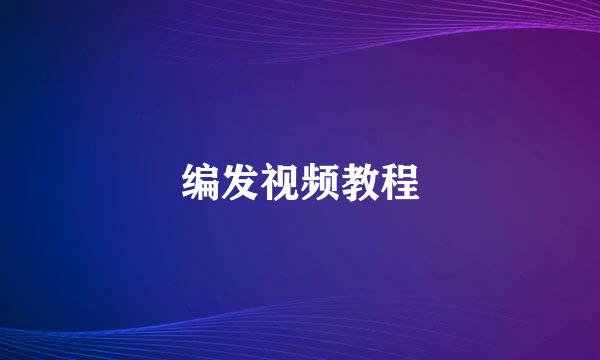 编发视频教程