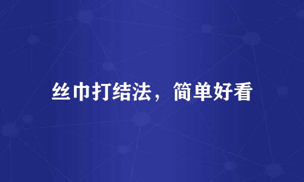 丝巾打结法，简单好看