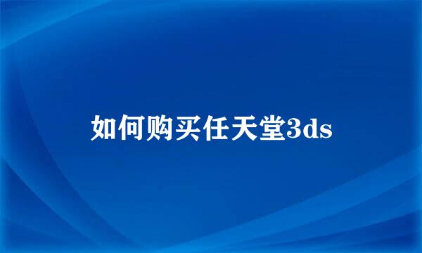如何购买任天堂3ds