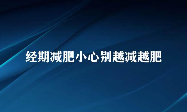 经期减肥小心别越减越肥