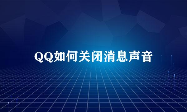 QQ如何关闭消息声音