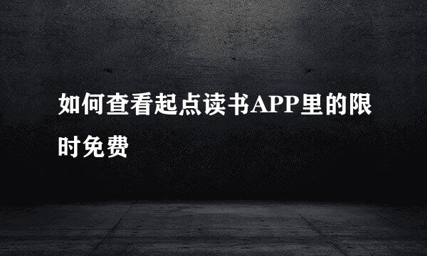 如何查看起点读书APP里的限时免费
