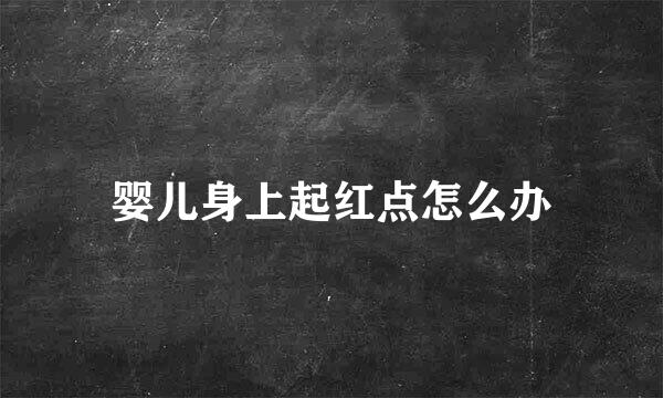 婴儿身上起红点怎么办