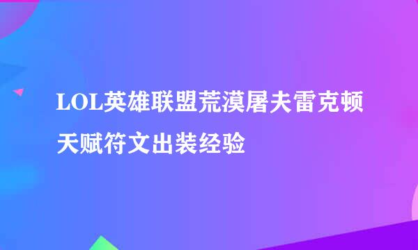 LOL英雄联盟荒漠屠夫雷克顿天赋符文出装经验