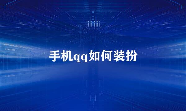 手机qq如何装扮