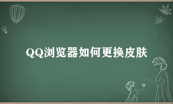 QQ浏览器如何更换皮肤