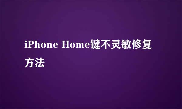 iPhone Home键不灵敏修复方法