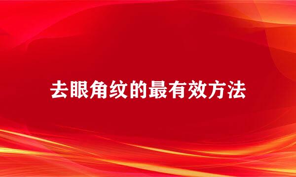 去眼角纹的最有效方法