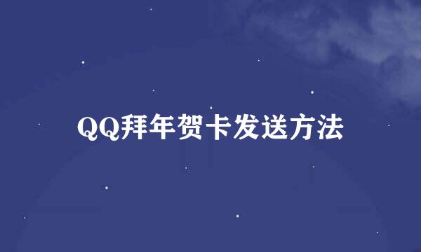 QQ拜年贺卡发送方法