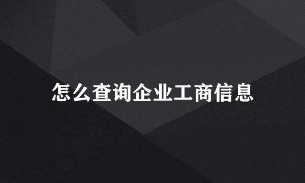 怎么查询企业工商信息