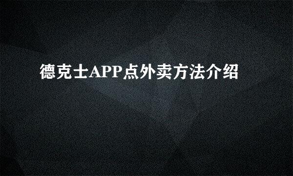 德克士APP点外卖方法介绍
