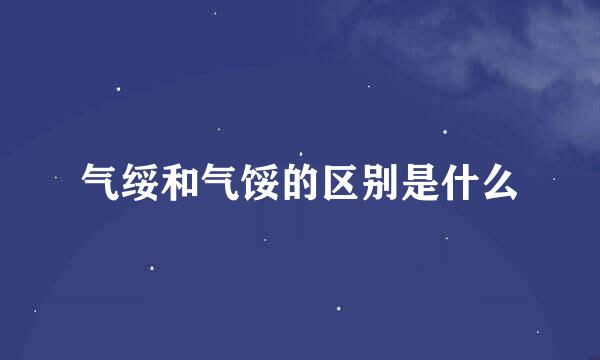 气绥和气馁的区别是什么