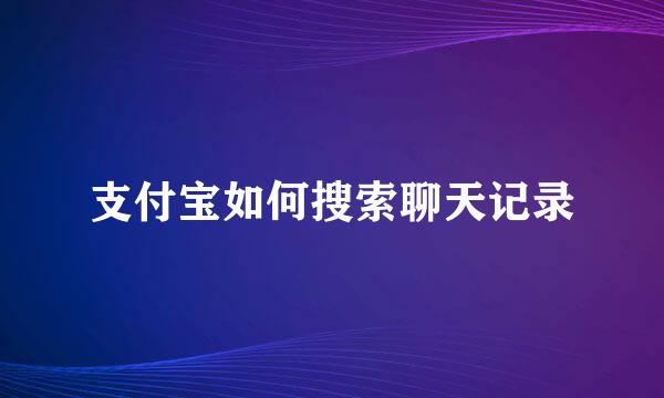 支付宝如何搜索聊天记录