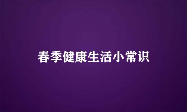 春季健康生活小常识