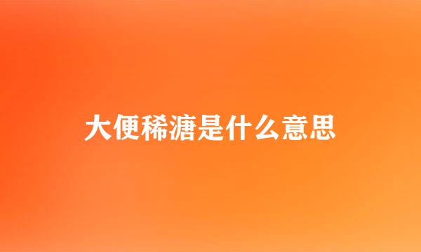 大便稀溏是什么意思